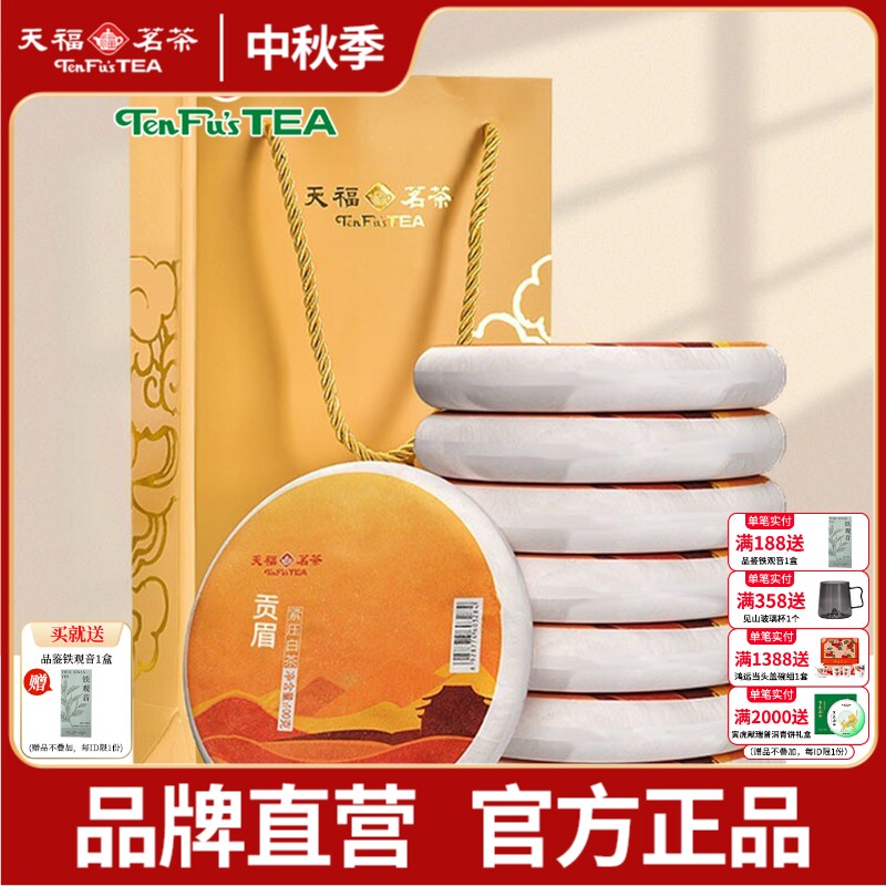 天福茗茶福建福鼎茶饼礼袋装太姥山 日晒白茶8饼装 贡眉白茶茶礼