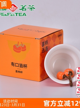 天福茗茶茶具 创意柿子匠心喜柿杯陶瓷杯主人杯单杯品茗杯80ml