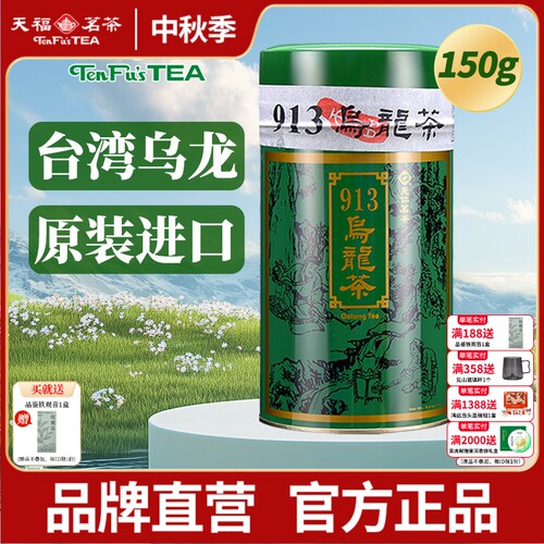天福茗茶913乌龙茶冻顶乌龙罐装