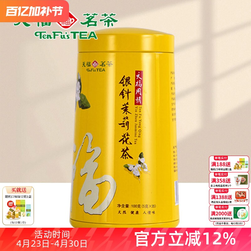 天福茗茶 银针茉莉大白毫花茶茶叶 办公休闲茶饮 100礼盒精装
