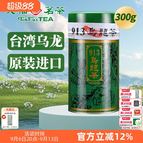 天福茗茶913乌龙茶叶天仁300克