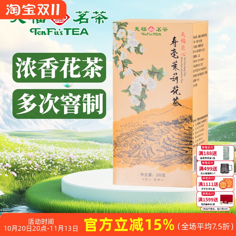 天福茗茶 茉莉花茶 寿毫茉莉香片大白毫茶叶 200克精装