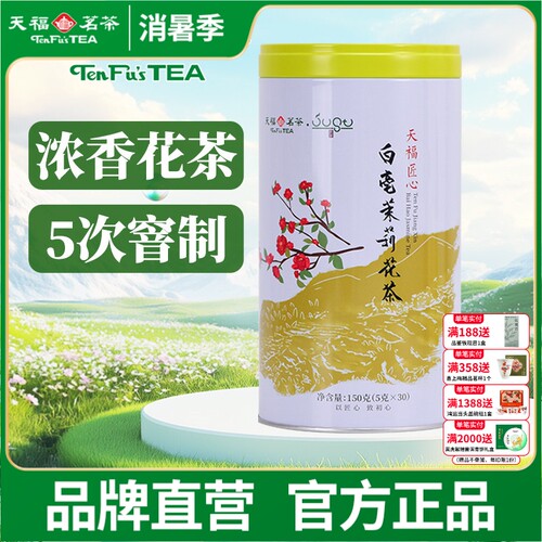 天福茗茶白毫茉莉花茶花草茶150g