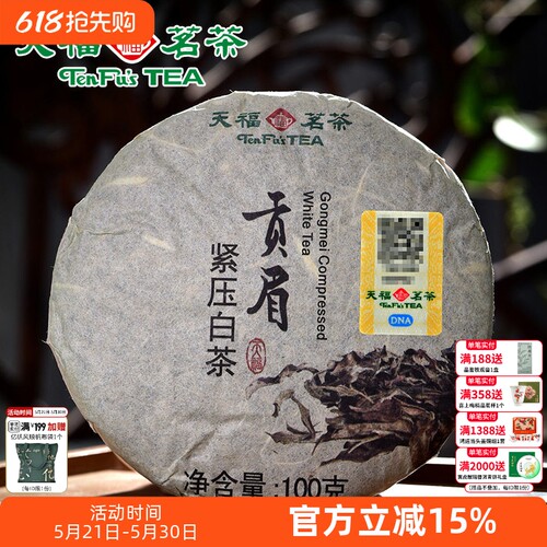 天福茗茶贡眉白茶福建棉纸装100g