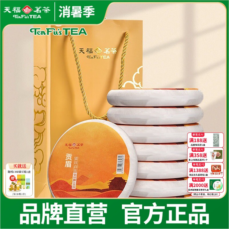 天福茗茶福建福鼎茶饼礼袋装太姥山 日晒白茶8饼装 贡眉白茶茶礼