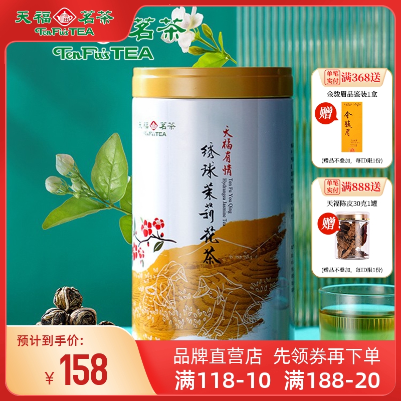 天福茗茶 浓香型茉莉花茶新茶罐装散装花茶茶叶绣球龙珠200g