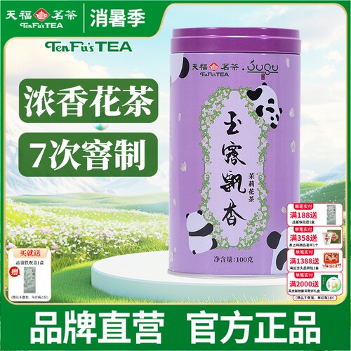 天福茗茶 玉露飘香 茉莉花茶 四川峨眉山茶叶 罐装100克