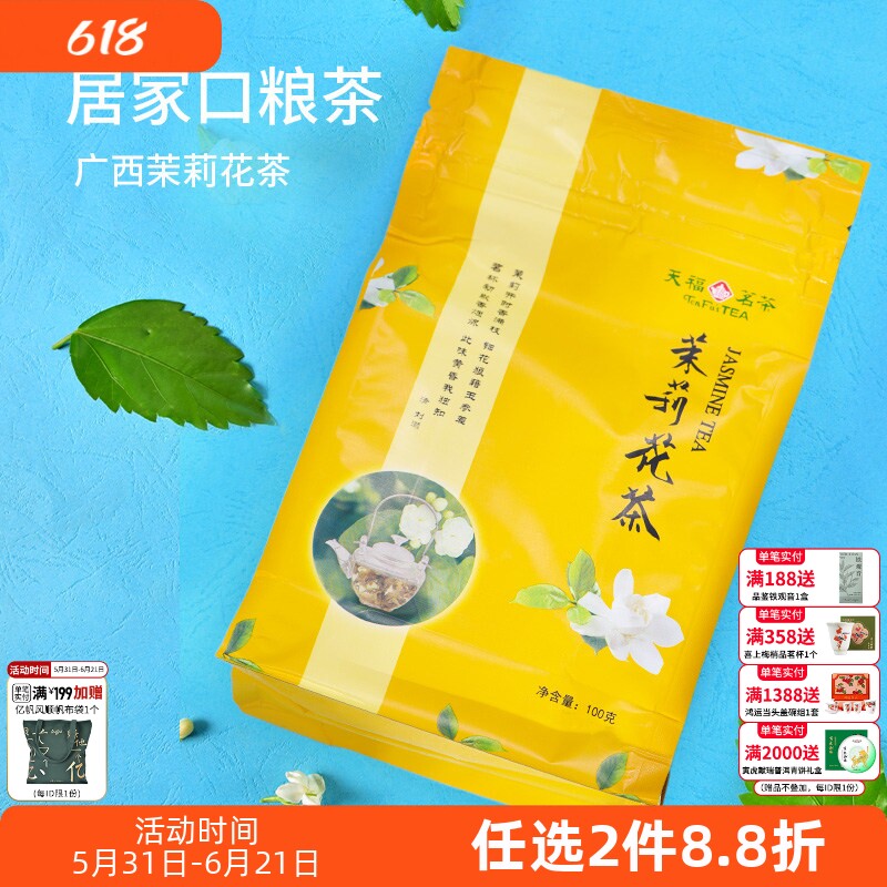 天福茗茶 茉莉花茶 茶叶 广西贵港特产茉莉花草茶 100克袋装