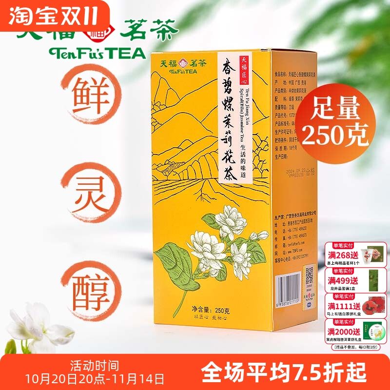 天福茗茶茉莉花茶浓香花草茶散装
