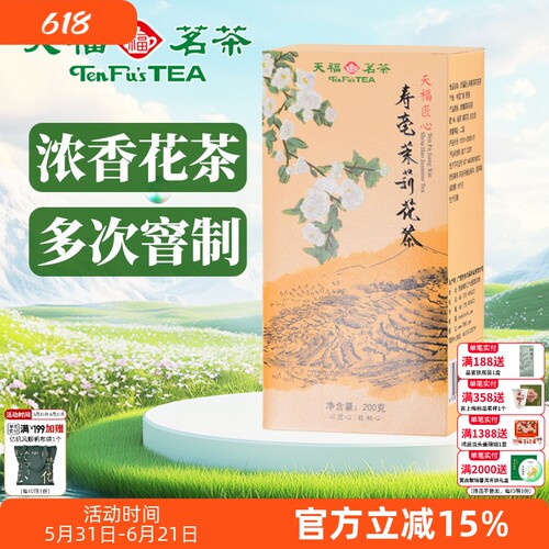 天福茗茶茉莉花茶茉莉茶叶