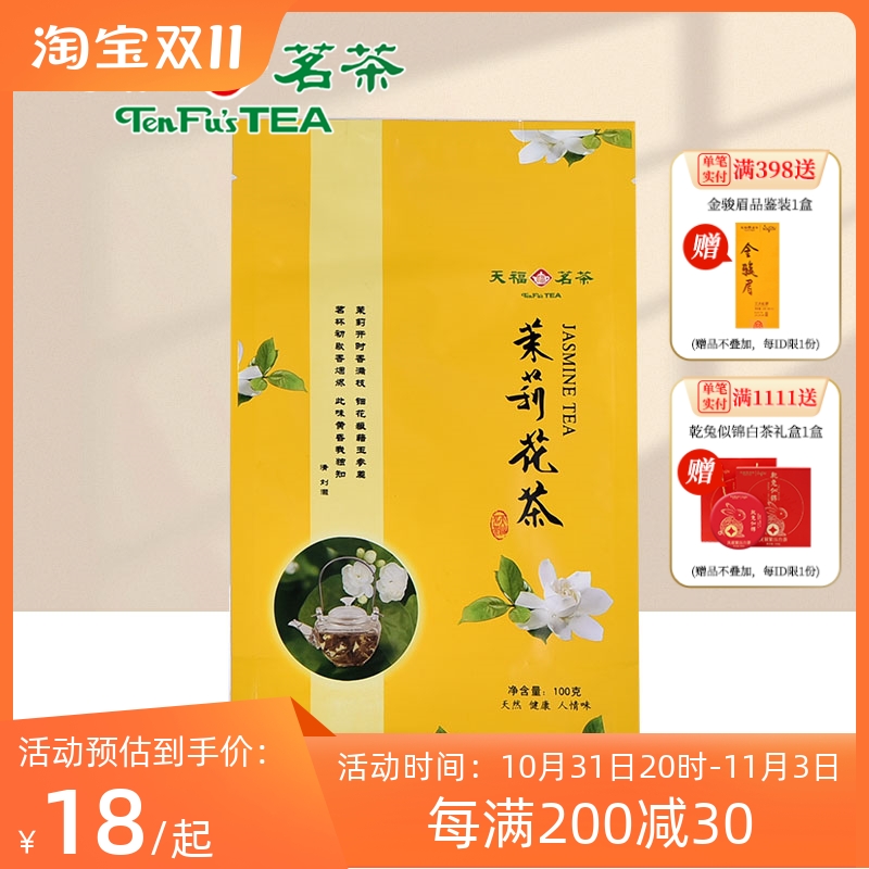 天福茗茶 茉莉花茶 茶叶 广西贵港特产茉莉花草茶 100克袋装