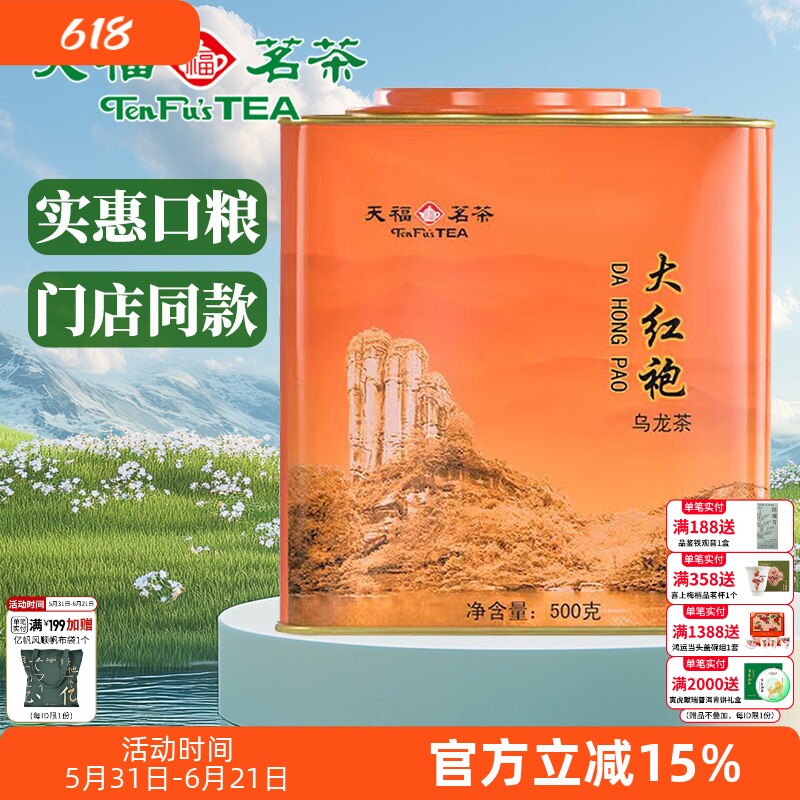 天福茗茶武夷山大红袍茶叶岩茶乌龙茶口粮茶大铁罐装桶装散茶500g
