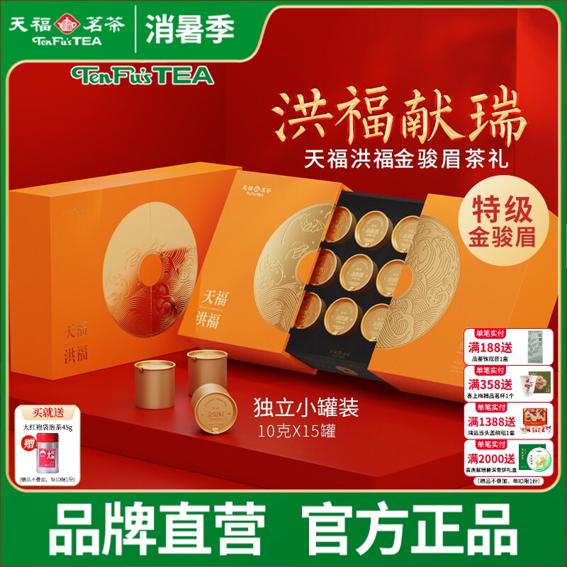 天福茗茶洪福武夷茶叶金骏眉红茶特级红茶礼盒装茶叶150g送礼