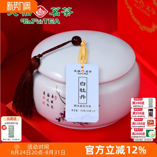 天福茗茶 福鼎茶叶白牡丹白茶茶叶礼盒 150克送礼