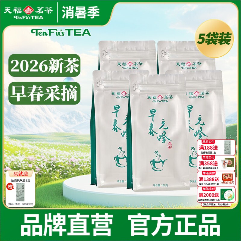 天福茗茶 毛峰茶叶 2026春茶新茶明前 早春新茶 实惠装150g*5袋