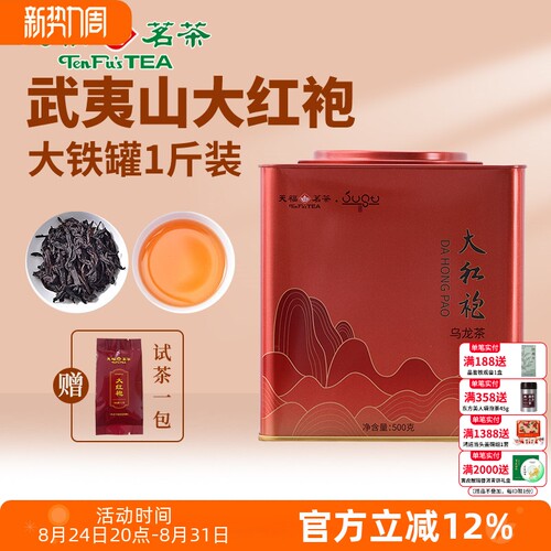 天福茗茶武夷山大红袍