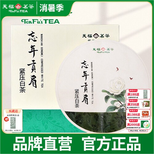天福茗茶忘年紧压私藏礼盒装贡眉