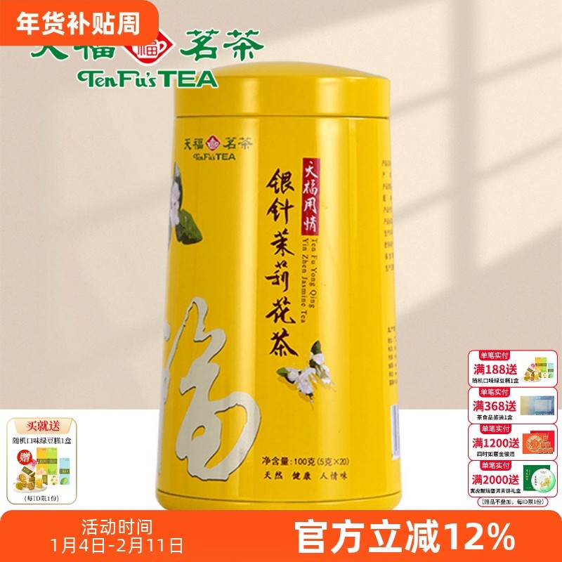 天福茗茶 银针茉莉大白毫花茶茶叶 办公休闲茶饮 100礼盒精装