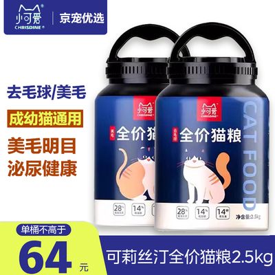 可莉丝汀猫粮 猫咪全价膨化粮2.5kg 美毛去毛球成猫幼猫通用增肥