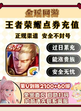 只限王者荣耀苹果V区198档 有次数到账2100点券赠送60绑点