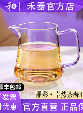 【禾器官方店】禾器公道杯大号晶彩卓然茶海420ml高硼硅耐热茶具