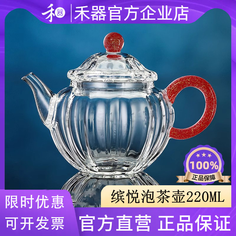 禾器紫金标缤悦壶耐热玻璃