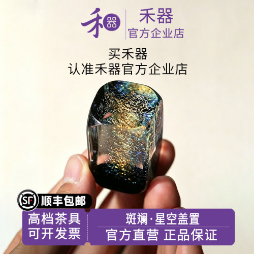 禾器斑斓星空星际盖置