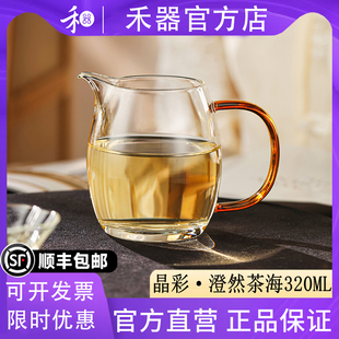 【禾器官方店】禾器晶彩澄然茶海高硼硅玻璃公道杯高端茶具320ML