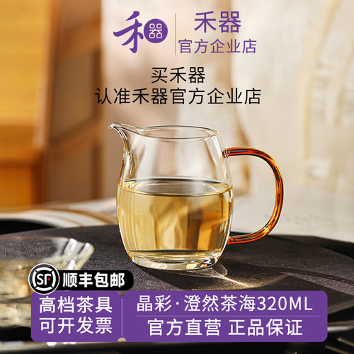 【禾器官方店】禾器晶彩澄然茶海高硼硅玻璃公道杯高端茶具320ML