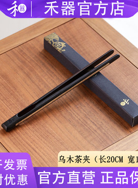【禾器官方店】禾器乌木茶夹功夫茶具配件防烫茶杯夹茶道配件