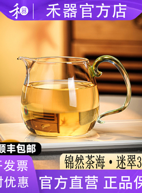 【禾器官方店】新款锦然茶海迷翠高硼硅耐热玻璃泡茶分茶器340ml