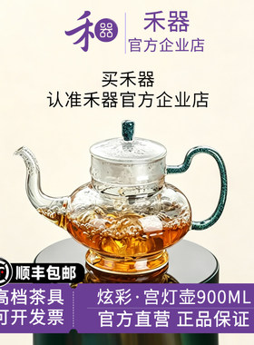 【禾器官方店】禾器炫彩宫灯壶900ml耐高温玻璃茶壶高硼硅烧水壶