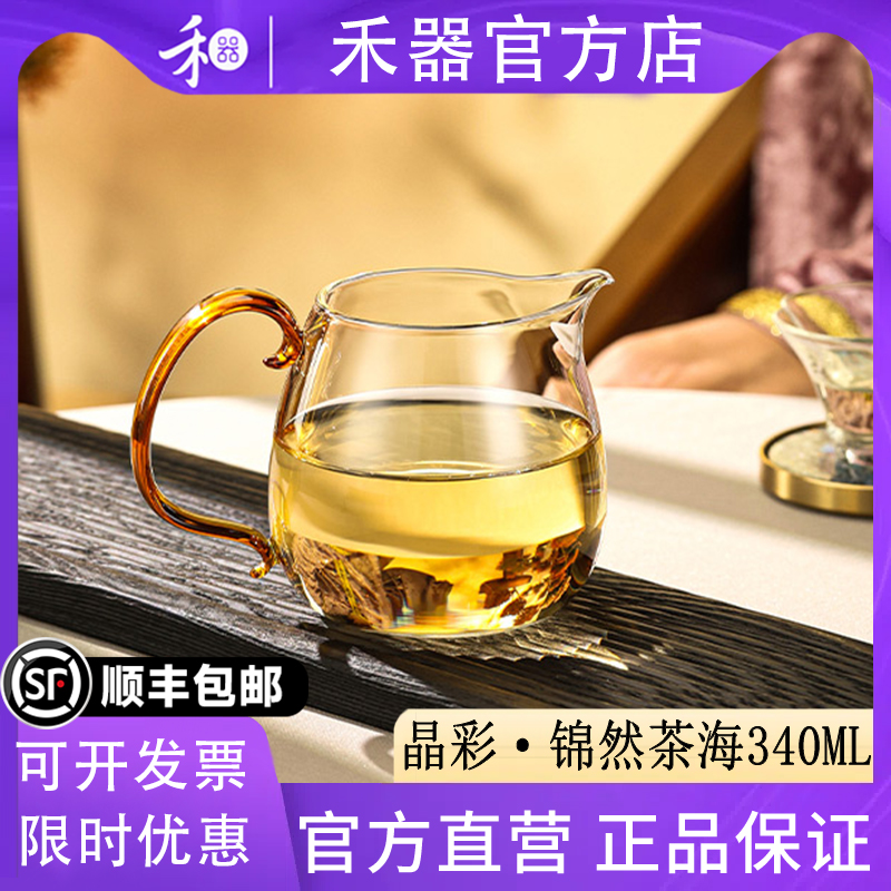 【禾器官方店】禾器晶彩锦然茶海高档家用分茶器高硼硅玻璃340ML