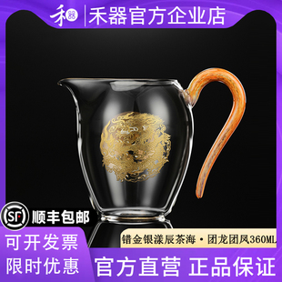 【禾器官方店】禾器琦彩漾辰茶海团龙团凤高档分茶器公道杯360ML