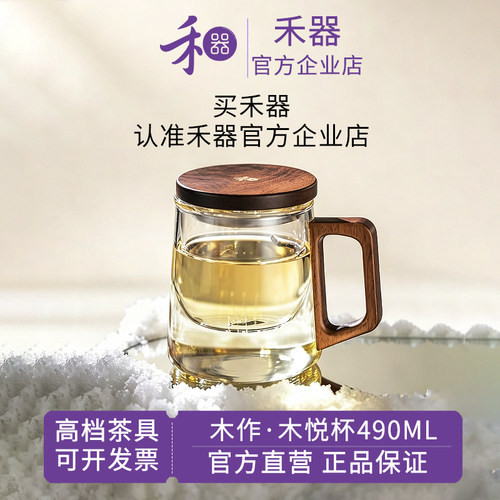 【禾器官方店】禾器木作木悦杯高硼硅玻璃带内胆办公杯茶杯490ml
