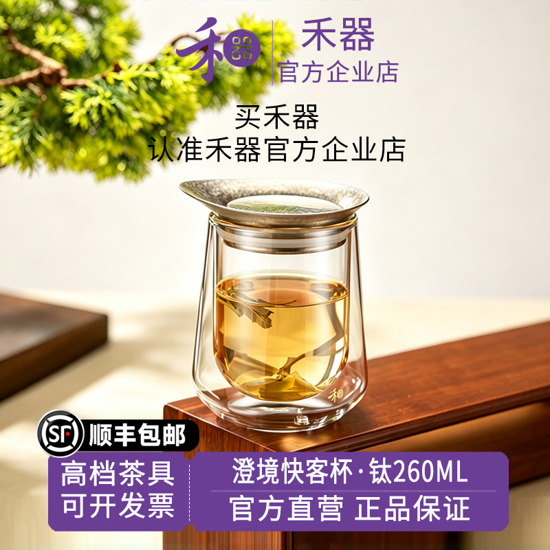 【禾器官方店】澄境快客杯高硼硅玻璃泡茶分离杯钛旅行茶具260ml图片