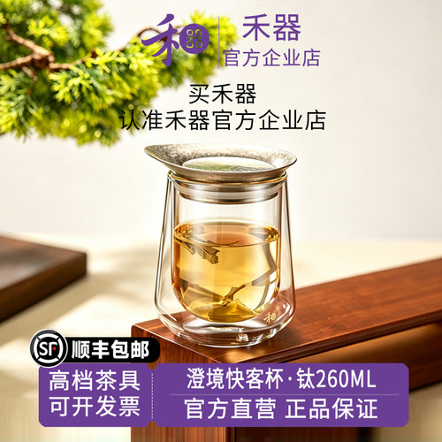 【禾器官方店】澄境快客杯高硼硅玻璃泡茶分离杯钛旅行茶具260ml