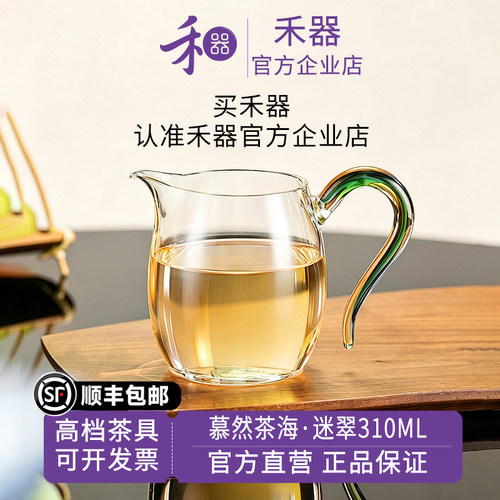 【禾器官方店】晶彩·慕然茶海高硼硅玻璃公道杯迷翠把手310ML