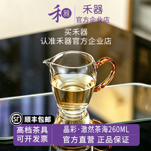 【禾器官方店】禾器晶彩澈然茶海高硼硅玻璃公道杯分茶器260ML