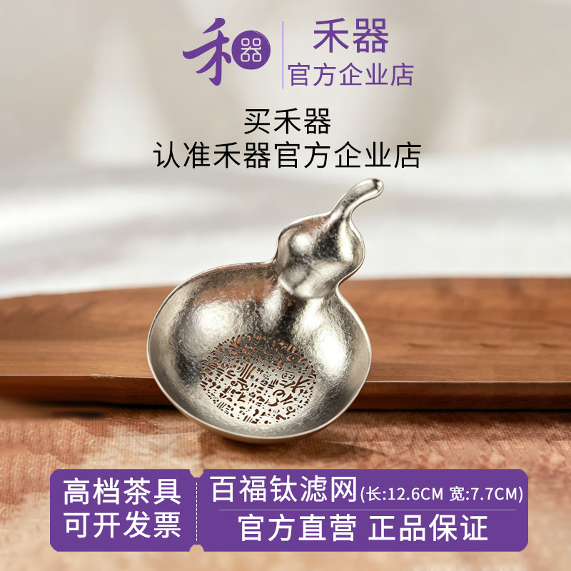 【禾器官方店】百福钛滤网一体成型纯钛葫芦造型百搭茶漏过滤图片