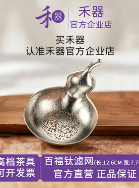 【禾器官方店】百福钛滤网一体成型纯钛葫芦造型百搭茶漏过滤