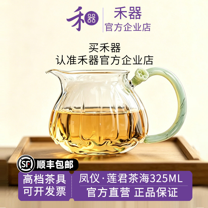 【禾器官方店】禾器新款公道杯莲君茶海莲花公杯和器茶室高档茶具图片