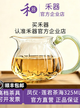 【禾器官方店】禾器新款公道杯莲君茶海莲花公杯和器茶室高档茶具