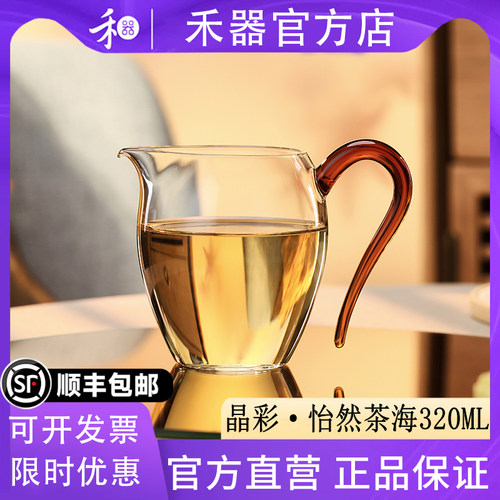 【禾器官方店】禾器晶彩怡然茶海高硼硅高端茶具玻璃公道杯320ML