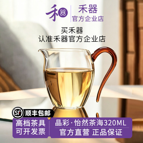 【禾器官方店】禾器晶彩怡然茶海高硼硅高端茶具玻璃公道杯320ML