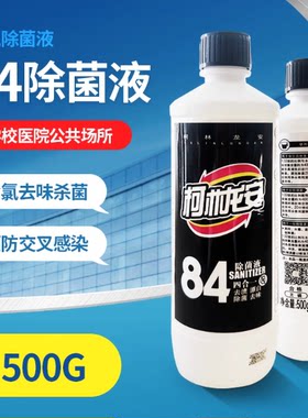 柯林龙安84消毒液4瓶装衣物杀菌漂白宠物地板卫生间清洁84消毒液