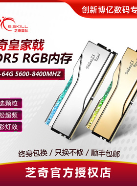 芝奇ddr5皇家戟16g 32g 6400 7200 8000台式机内存RGB灯条64g套装