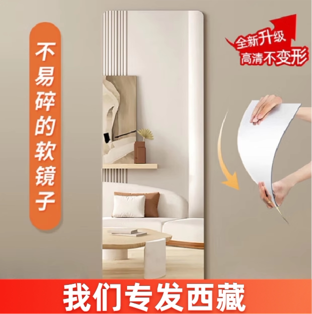 西藏包邮软镜子贴墙全身镜穿衣镜子全身亚克力镜子试衣镜自粘镜子