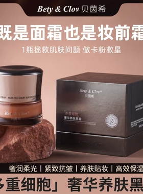 正品贝茵希多重细胞奢华养肤黑霜紧致提拉淡细纹提亮肤色滋养面霜