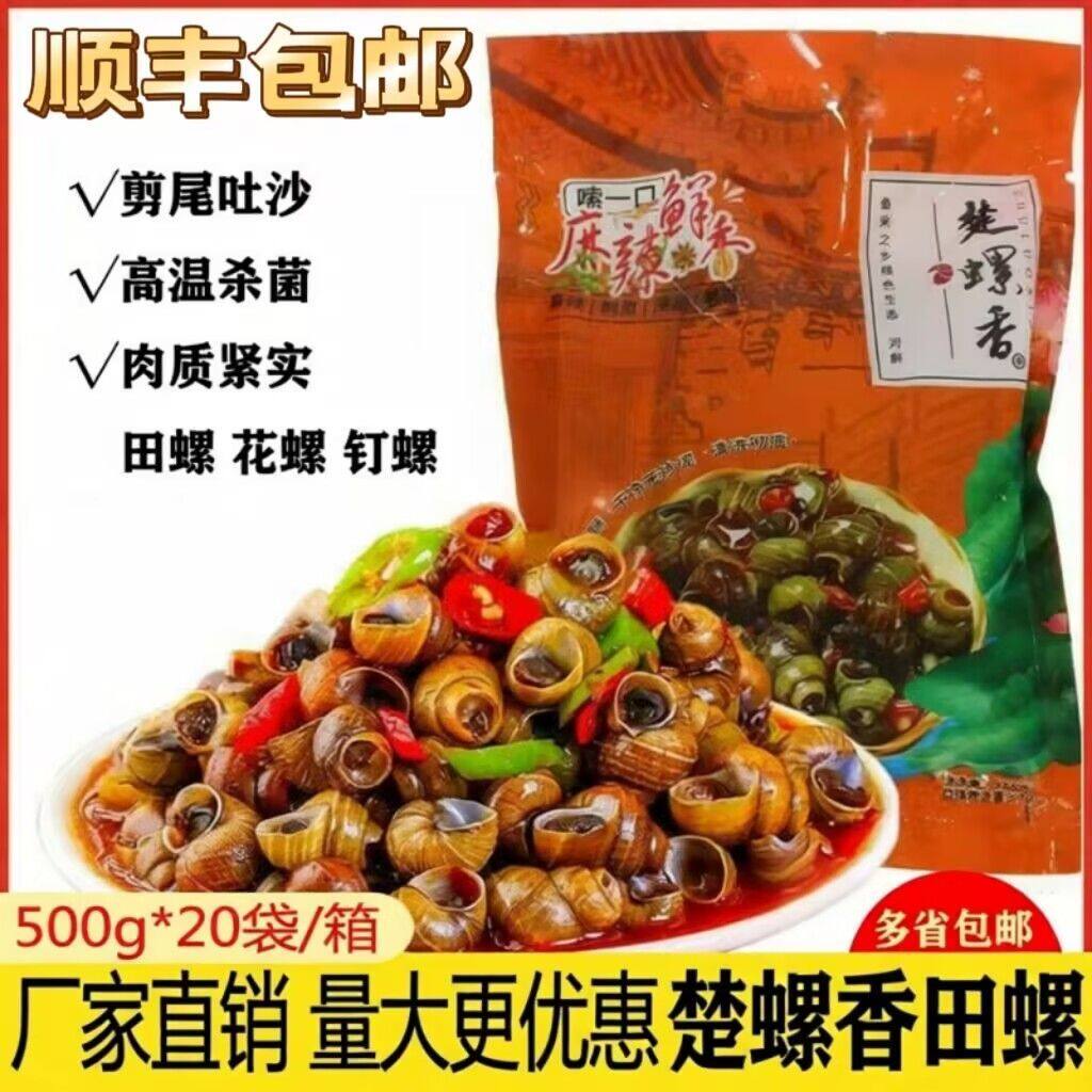 楚螺香田螺商用熟食袋装500g麻辣香辣嗦螺儿时零食螺蛳烧烤用正品